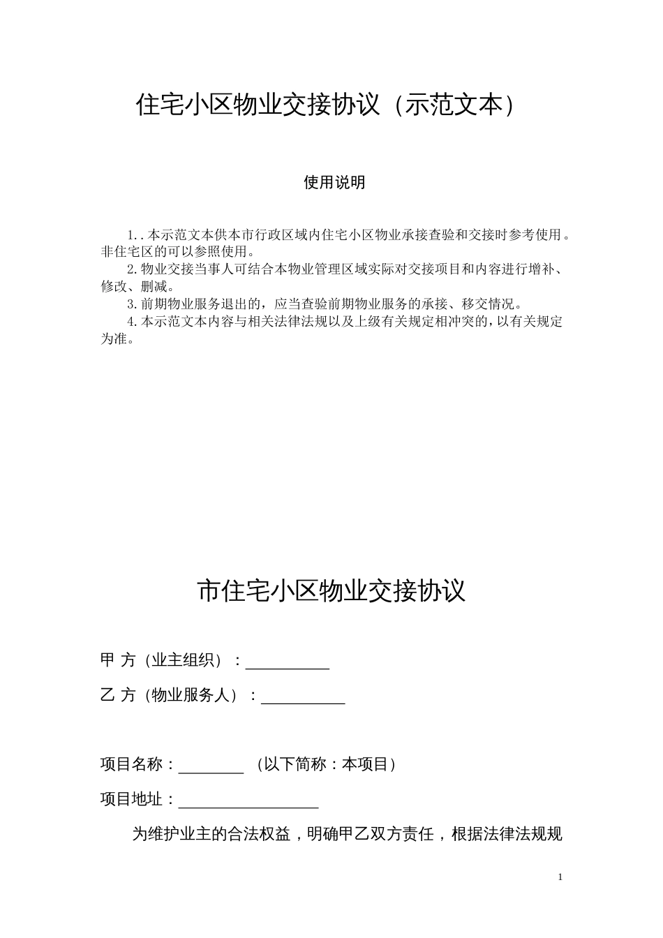 住宅小区物业交接协议（示范文本）_第1页