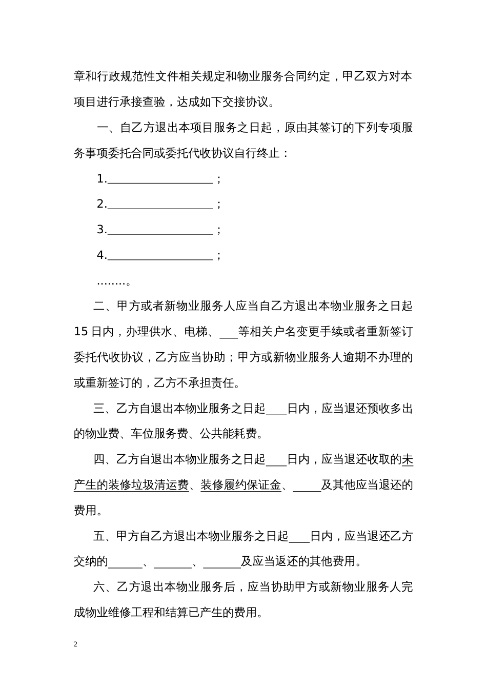 住宅小区物业交接协议（示范文本）_第2页
