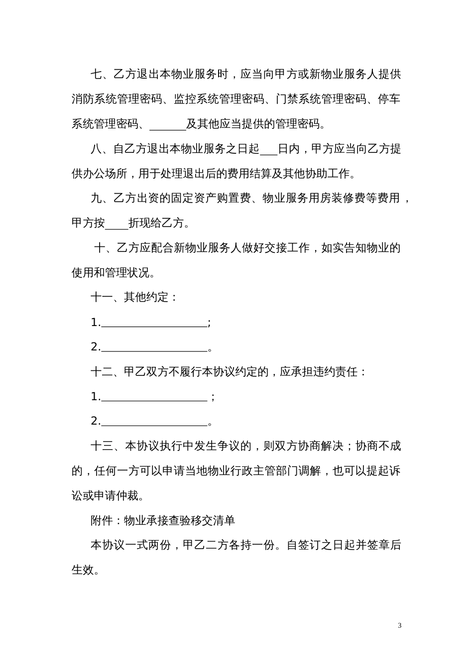 住宅小区物业交接协议（示范文本）_第3页