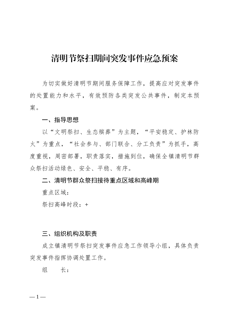 清明节祭扫期间突发事件应急预案_第1页