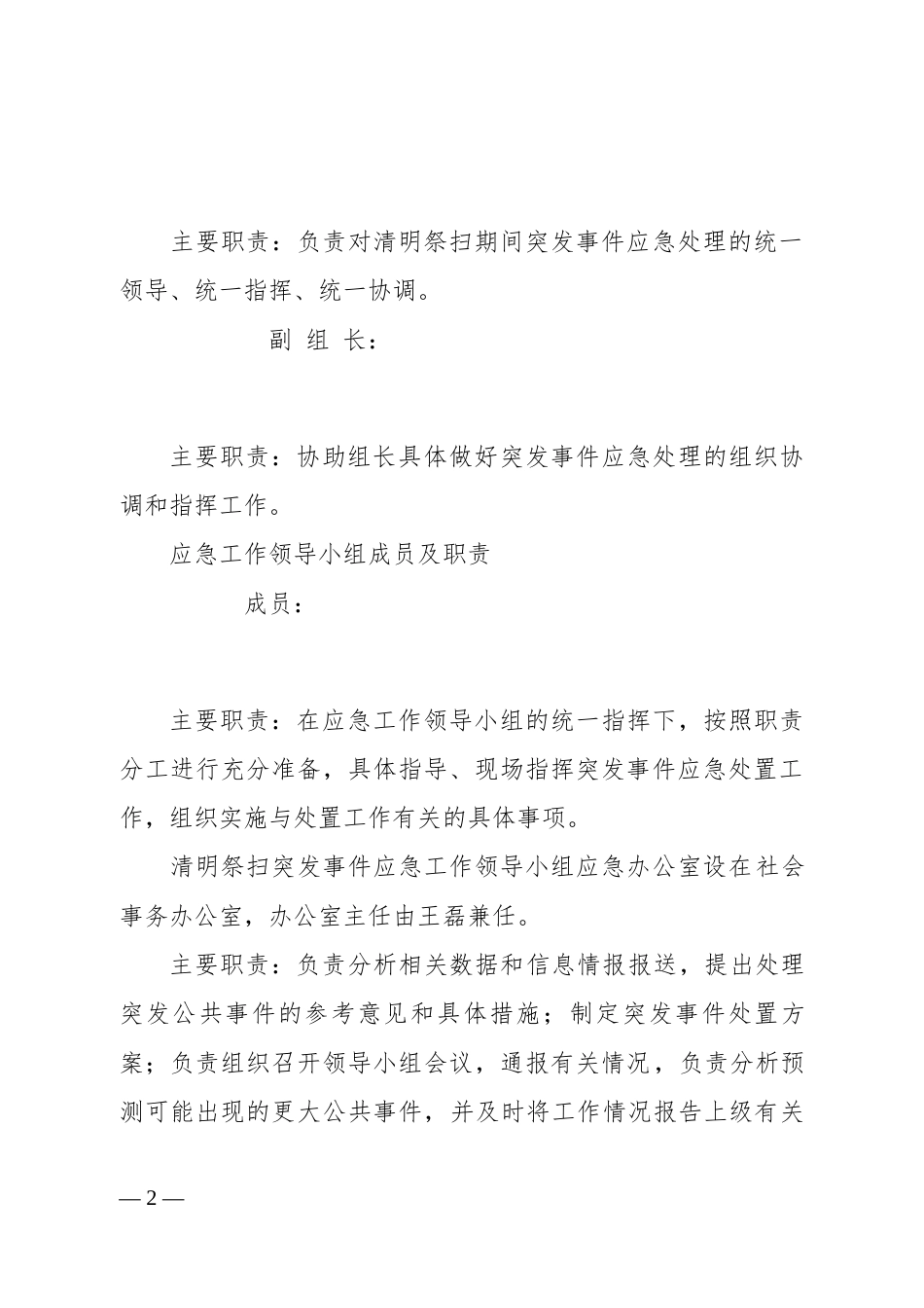 清明节祭扫期间突发事件应急预案_第2页