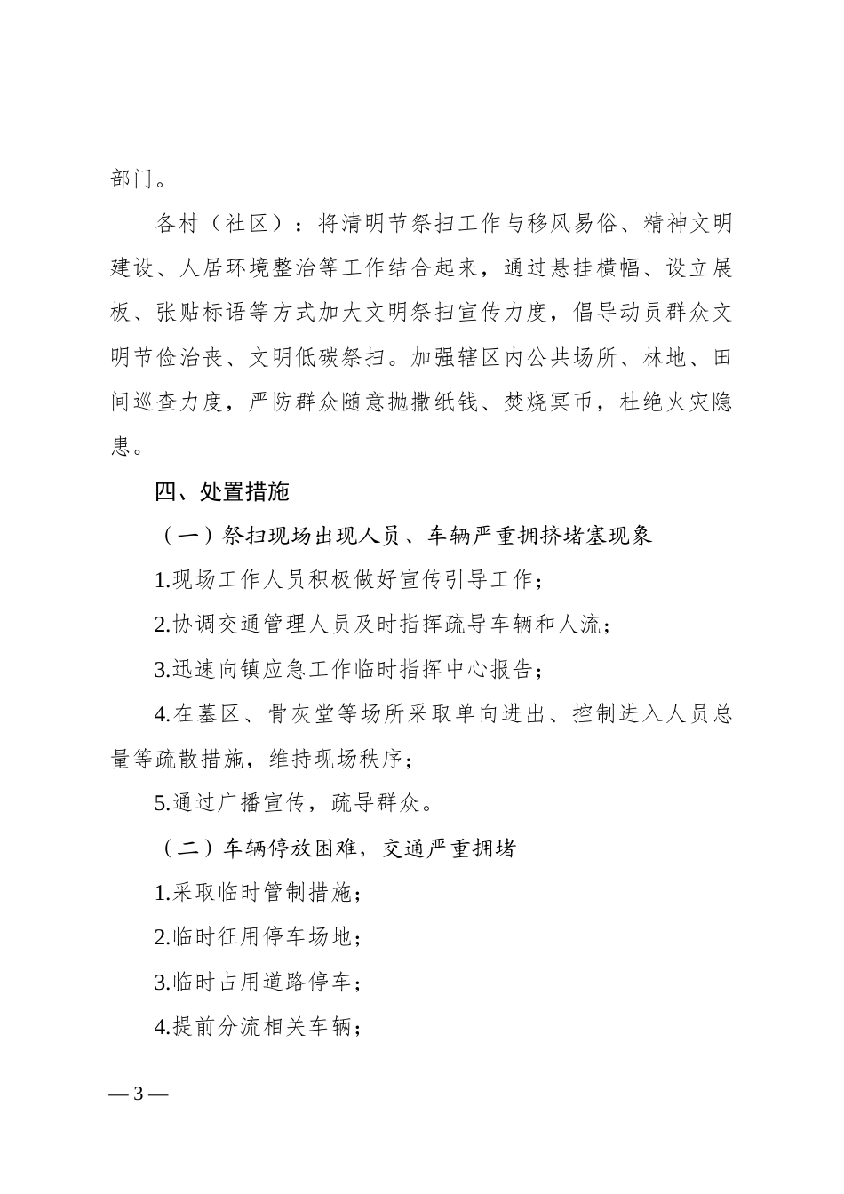 清明节祭扫期间突发事件应急预案_第3页