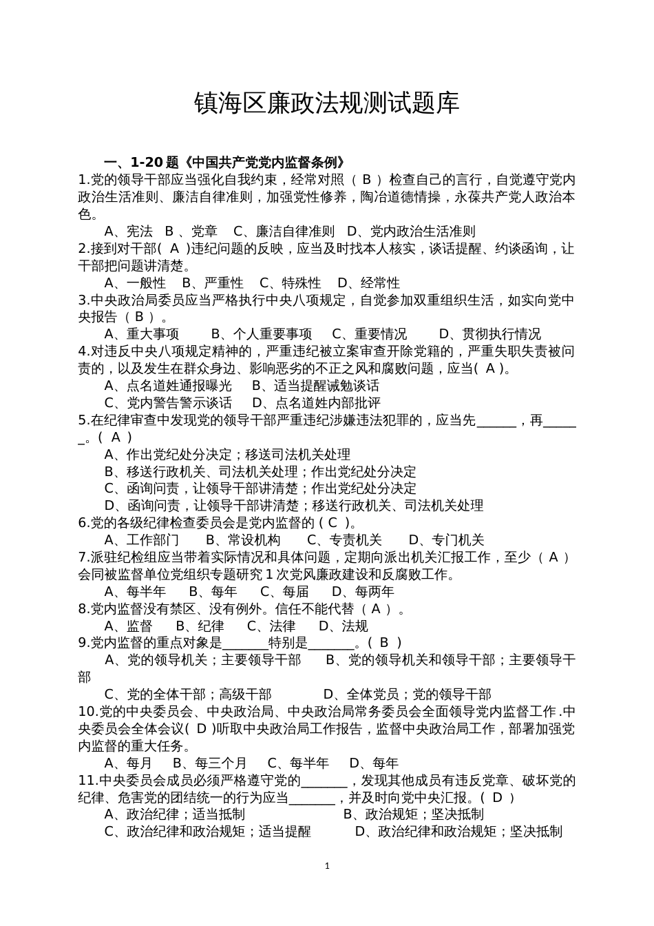 2025年廉政法规测试题库_第1页