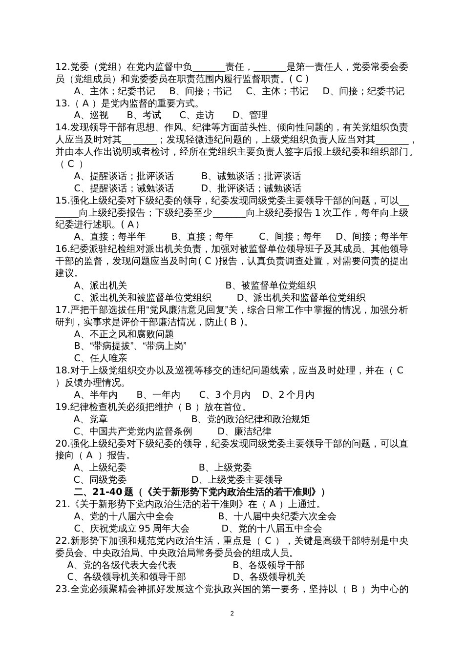 2025年廉政法规测试题库_第2页
