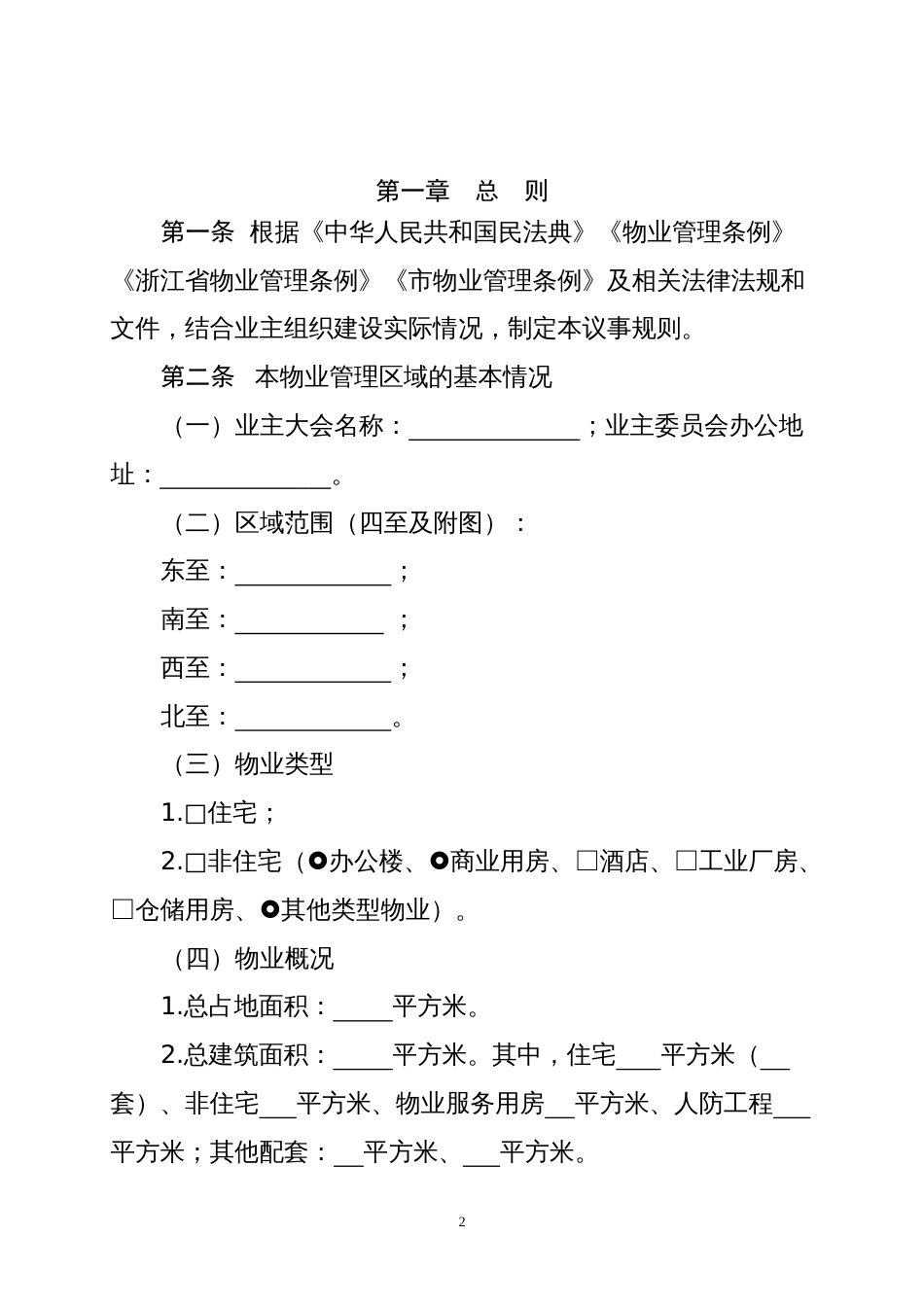 住宅小区《业主大会议事规则》（示范文本）_第2页