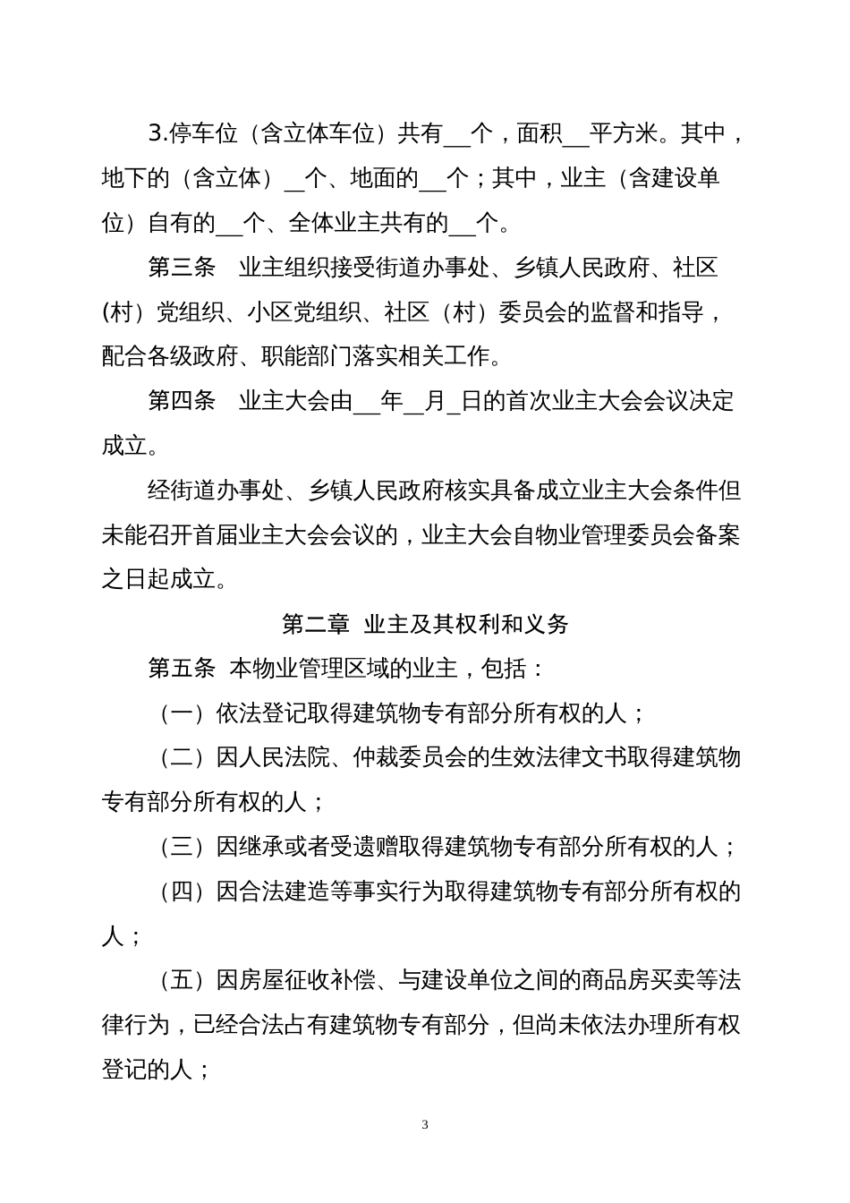 住宅小区《业主大会议事规则》（示范文本）_第3页
