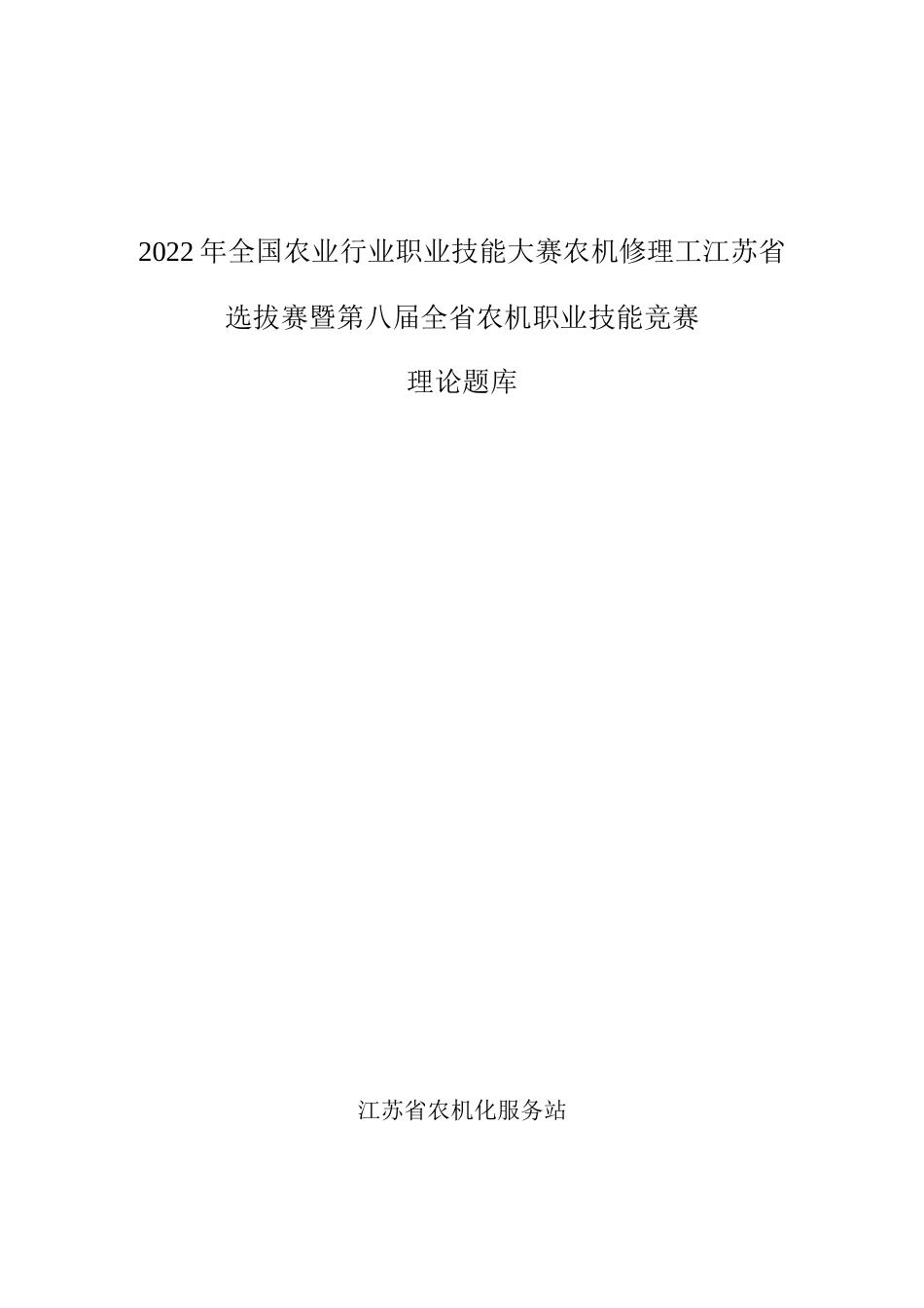 农机职业技能竞赛理论题库_第1页