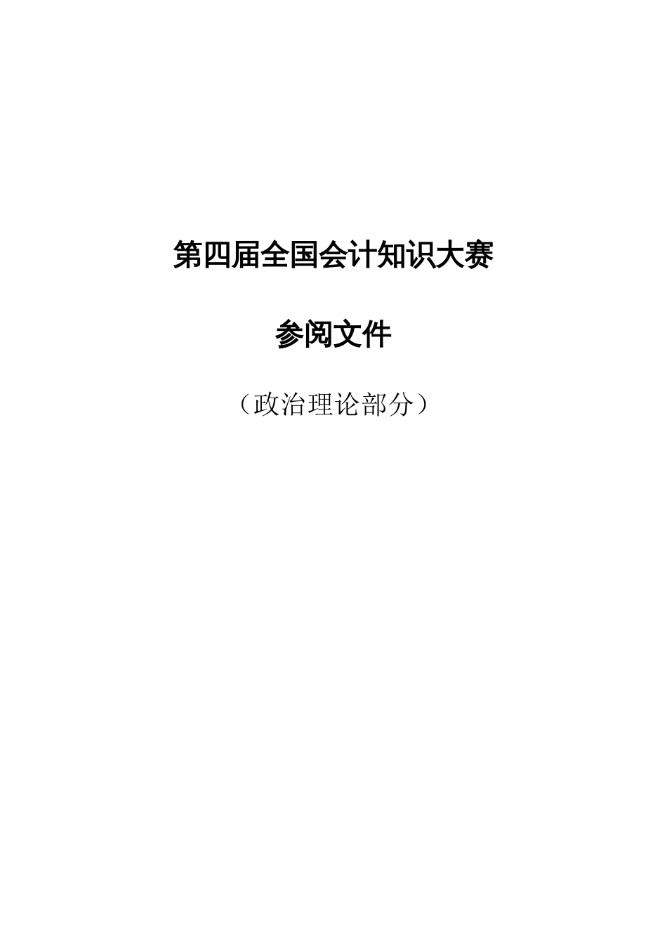第四届全国会计知识大赛参阅文件（政治理论）_第1页