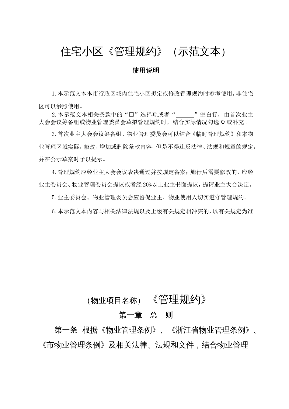 住宅小区《管理规约》（示范文本）_第1页