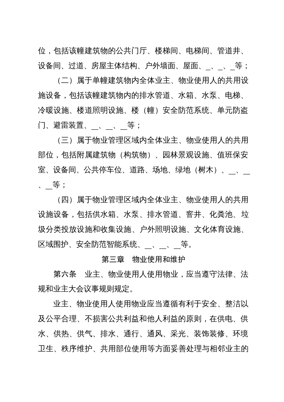住宅小区《管理规约》（示范文本）_第3页