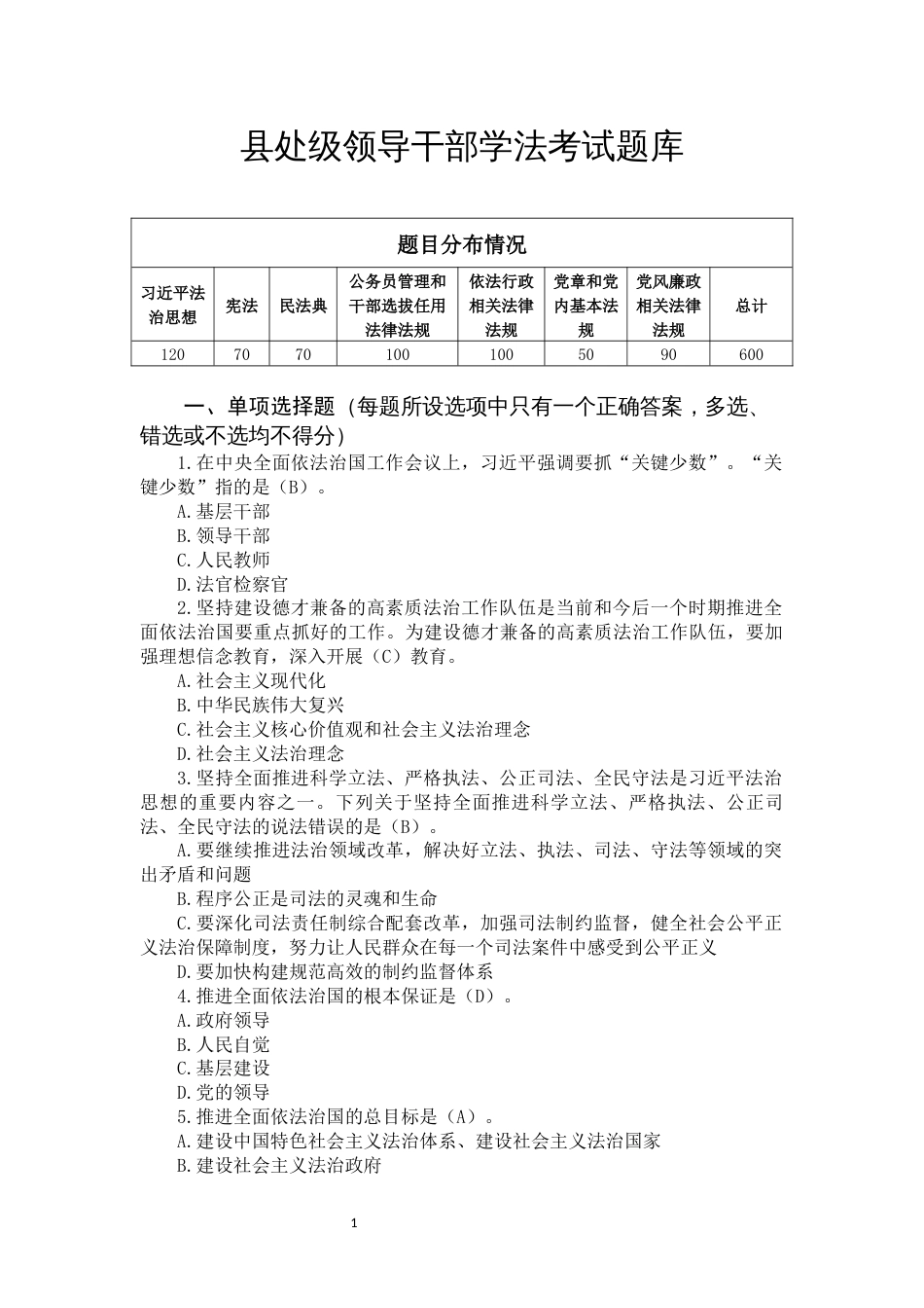 县处级领导干部学法考试题库600题2025_第1页