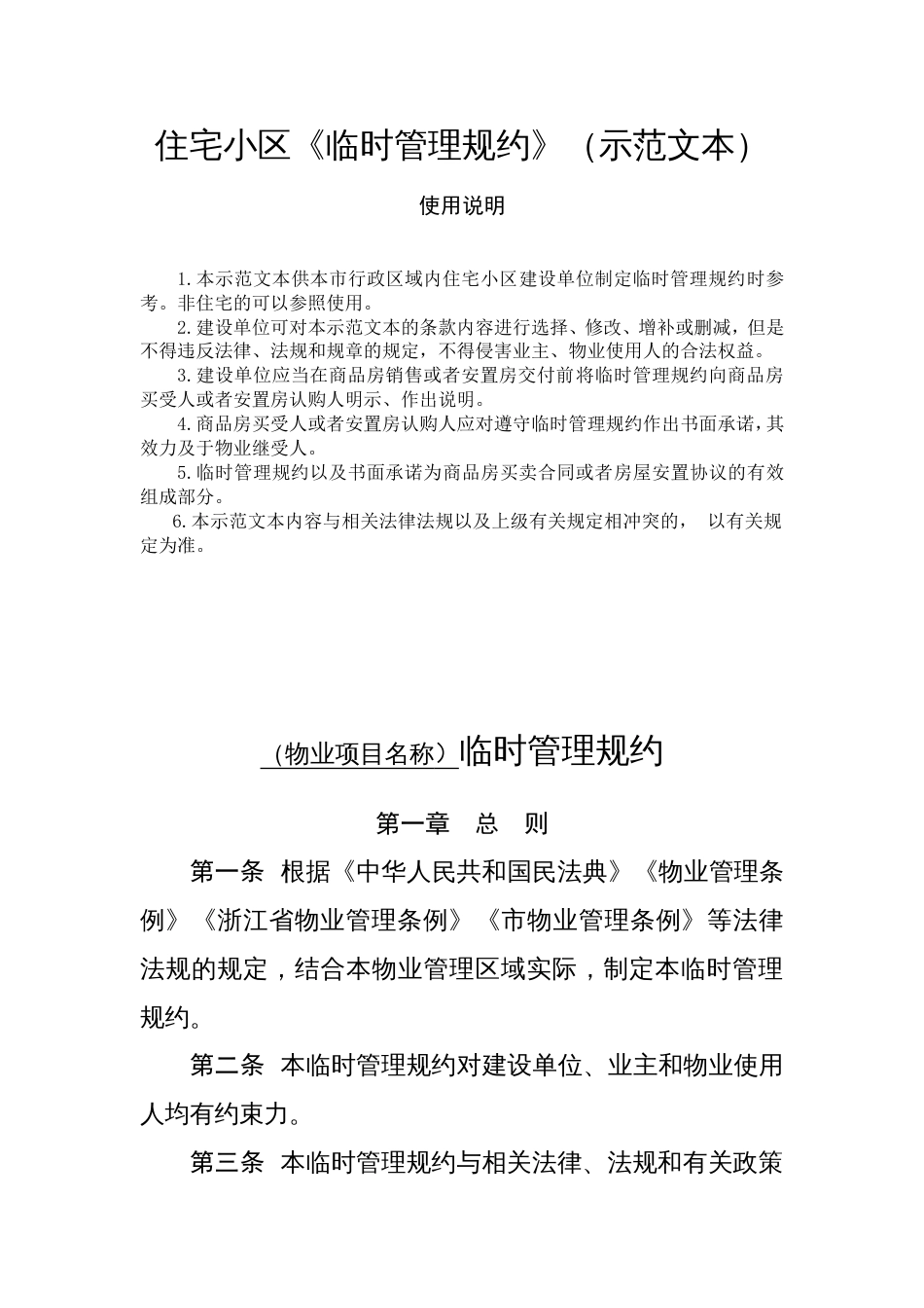 住宅小区《临时管理规约》（示范文本）_第1页