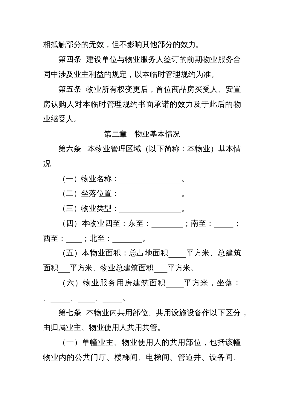 住宅小区《临时管理规约》（示范文本）_第2页