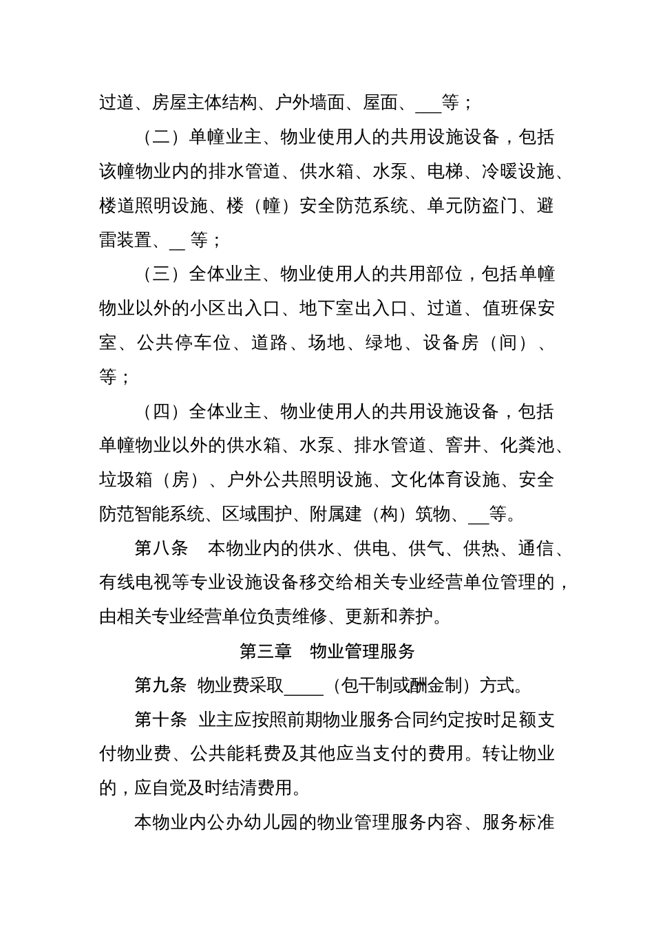住宅小区《临时管理规约》（示范文本）_第3页
