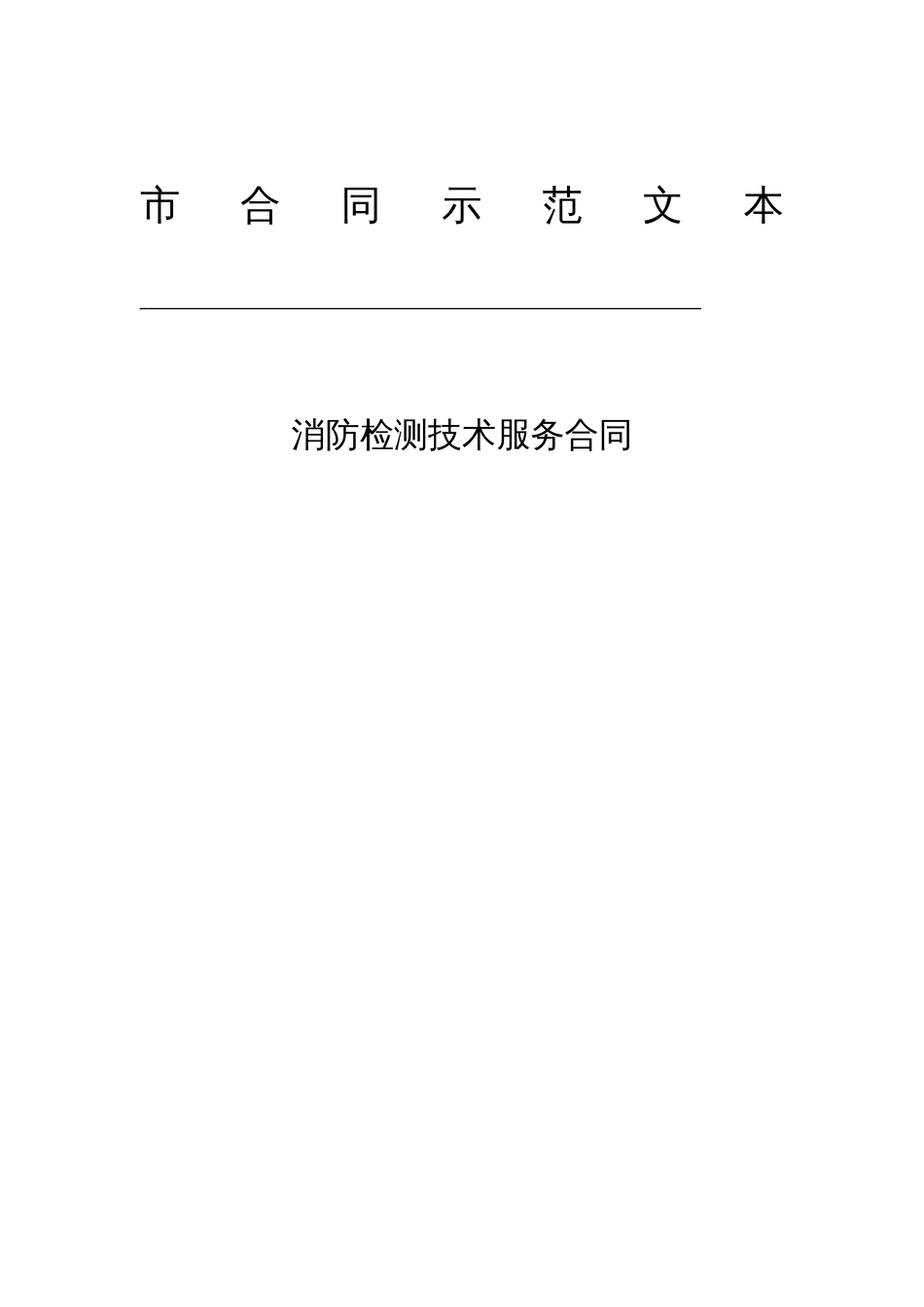 消防检测技术服务合同示范文本_第1页