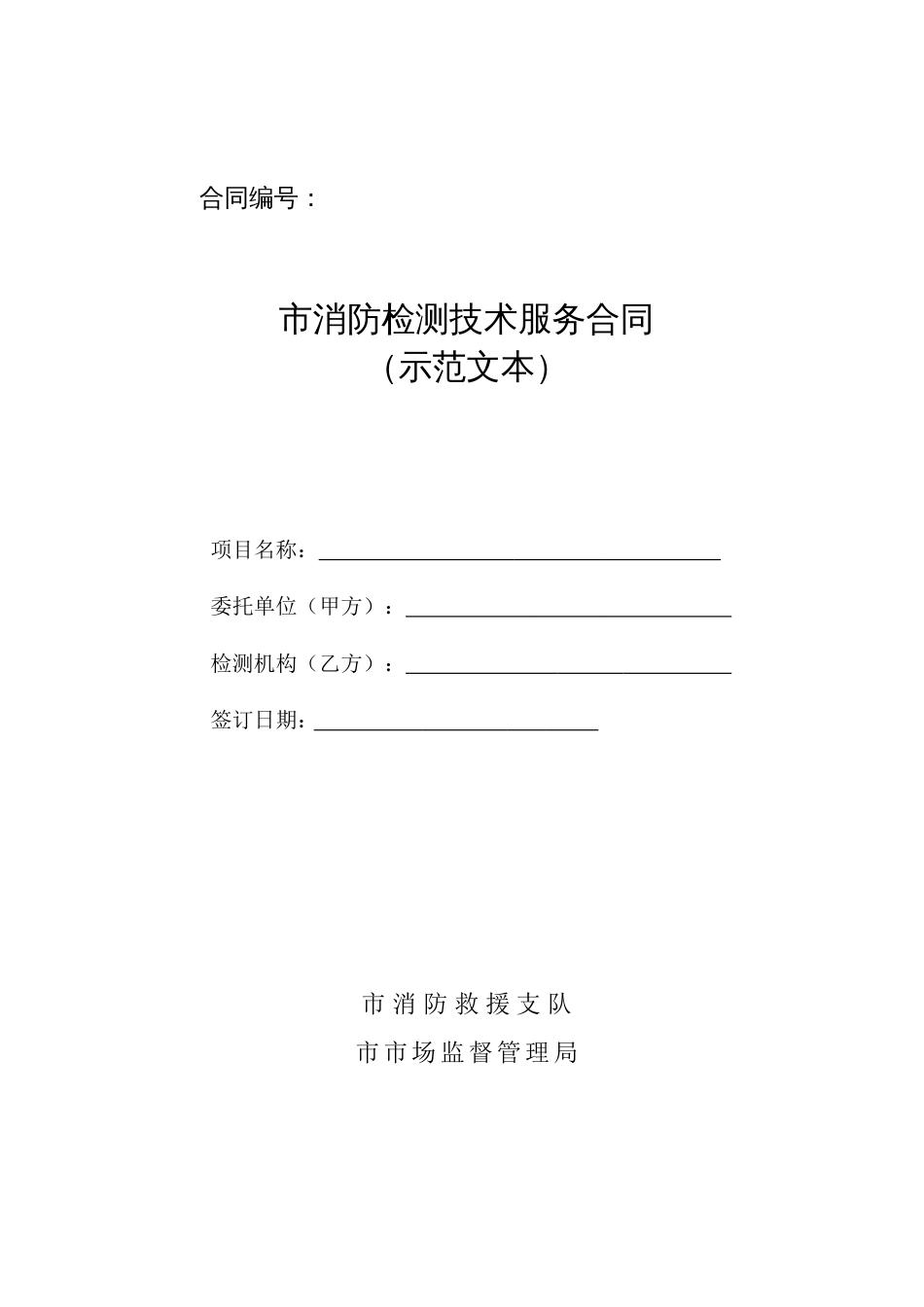 消防检测技术服务合同示范文本_第2页