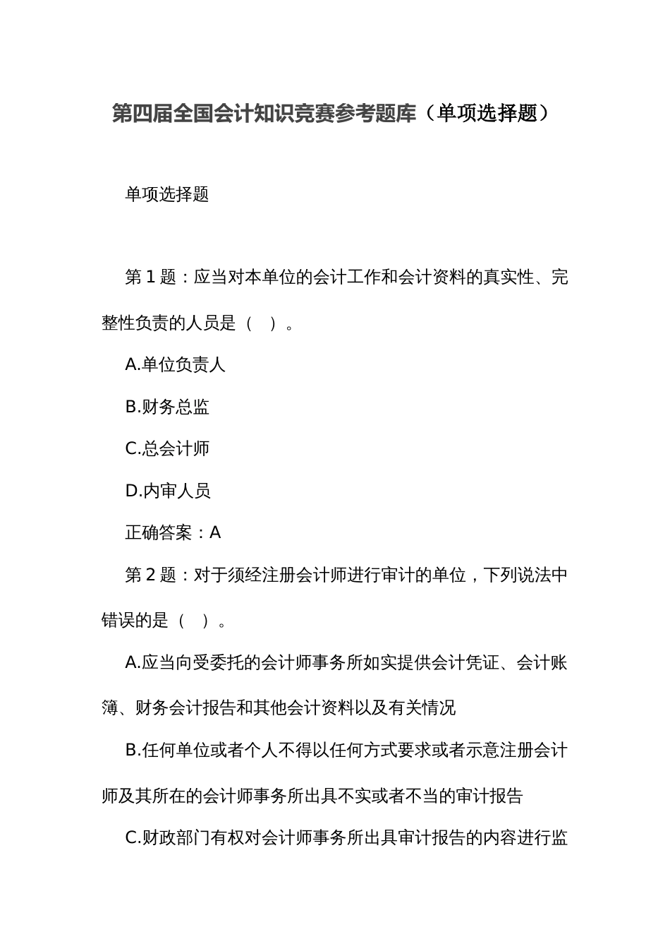 第四届全国会计知识竞赛参考题库（单项选择题）_第1页