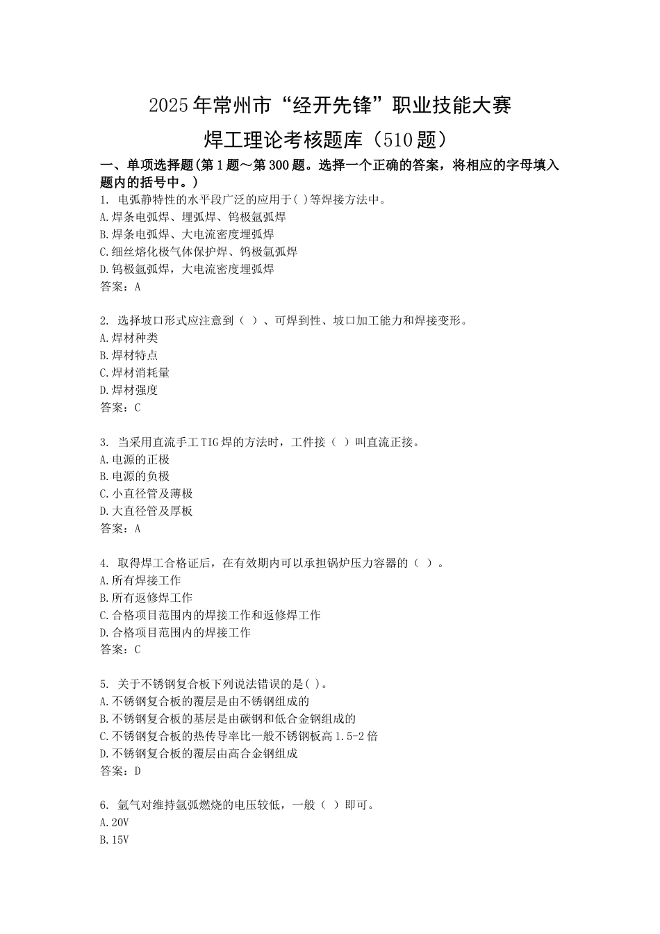 2025“经开先锋”焊工理论题库_第1页