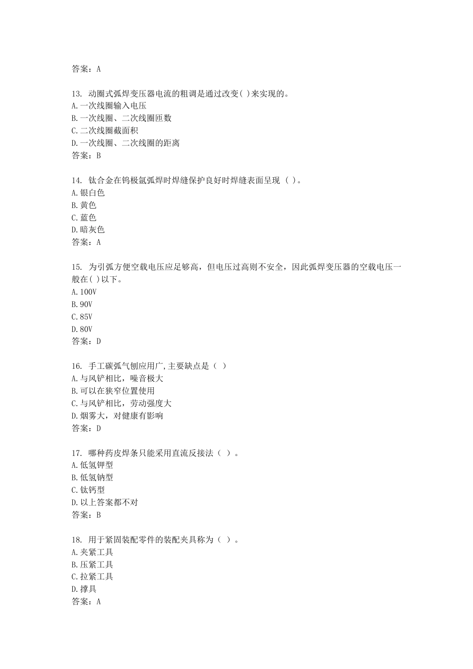 2025“经开先锋”焊工理论题库_第3页