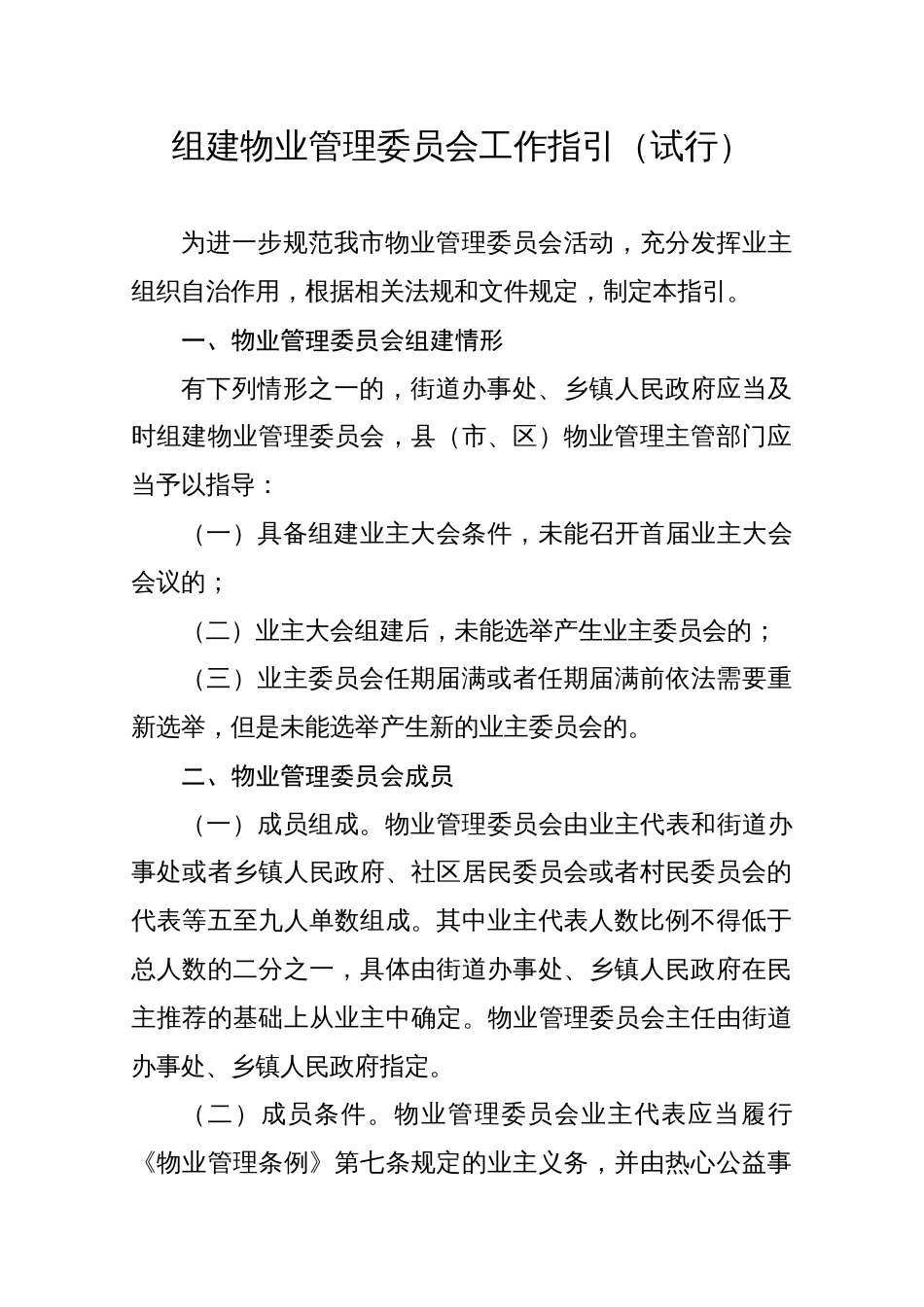 组建物业管理委员会工作指引（试行）_第1页
