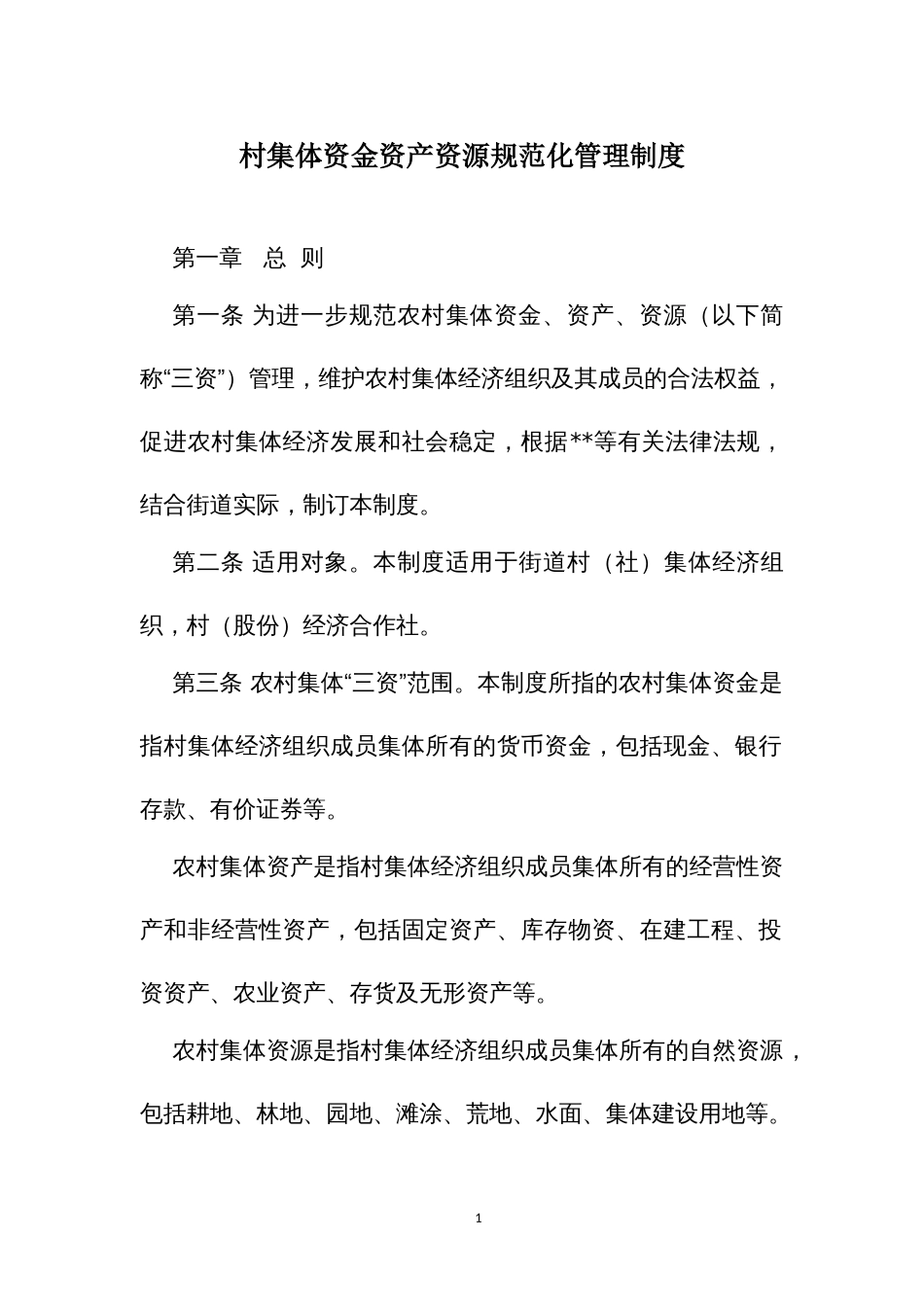村集体资金资产资源规范化管理制度_第1页