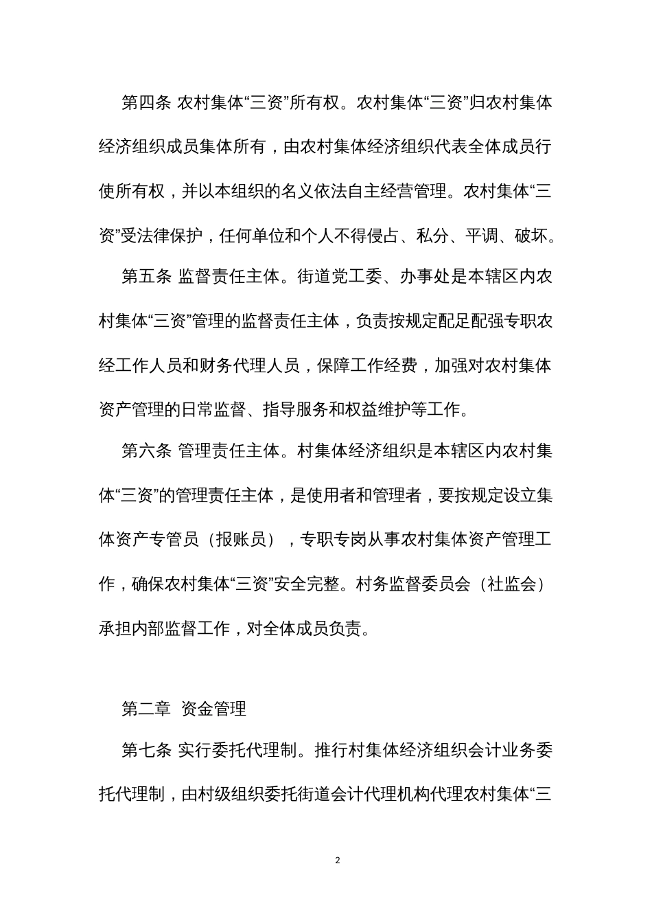 村集体资金资产资源规范化管理制度_第2页