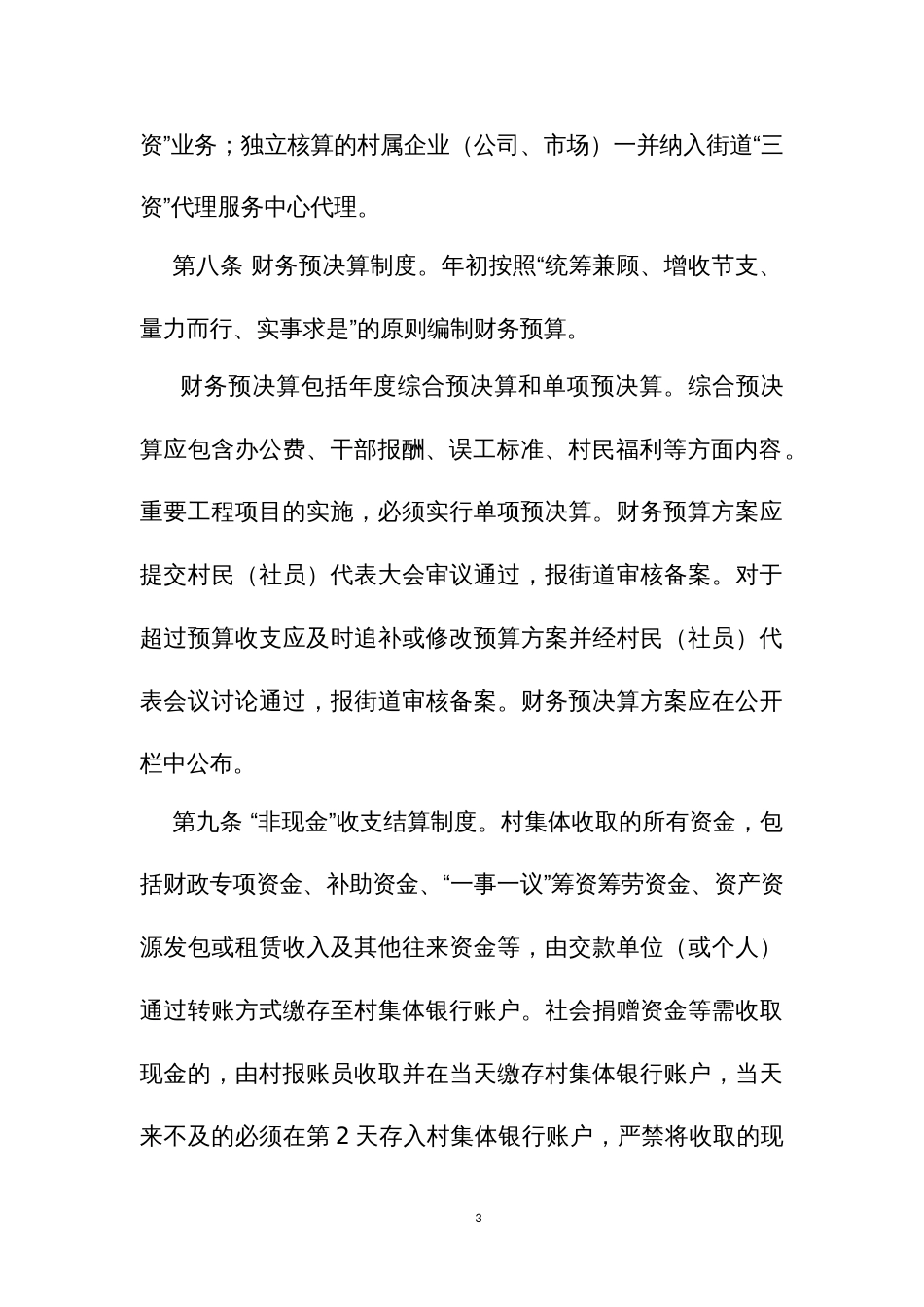 村集体资金资产资源规范化管理制度_第3页