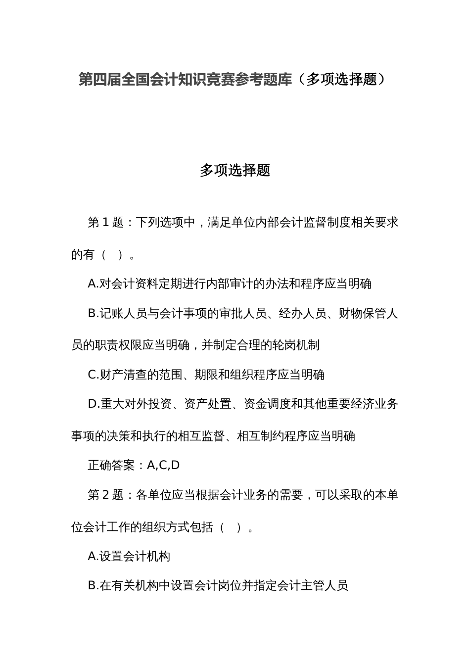 第四届全国会计知识竞赛参考题库（多项选择题）_第1页