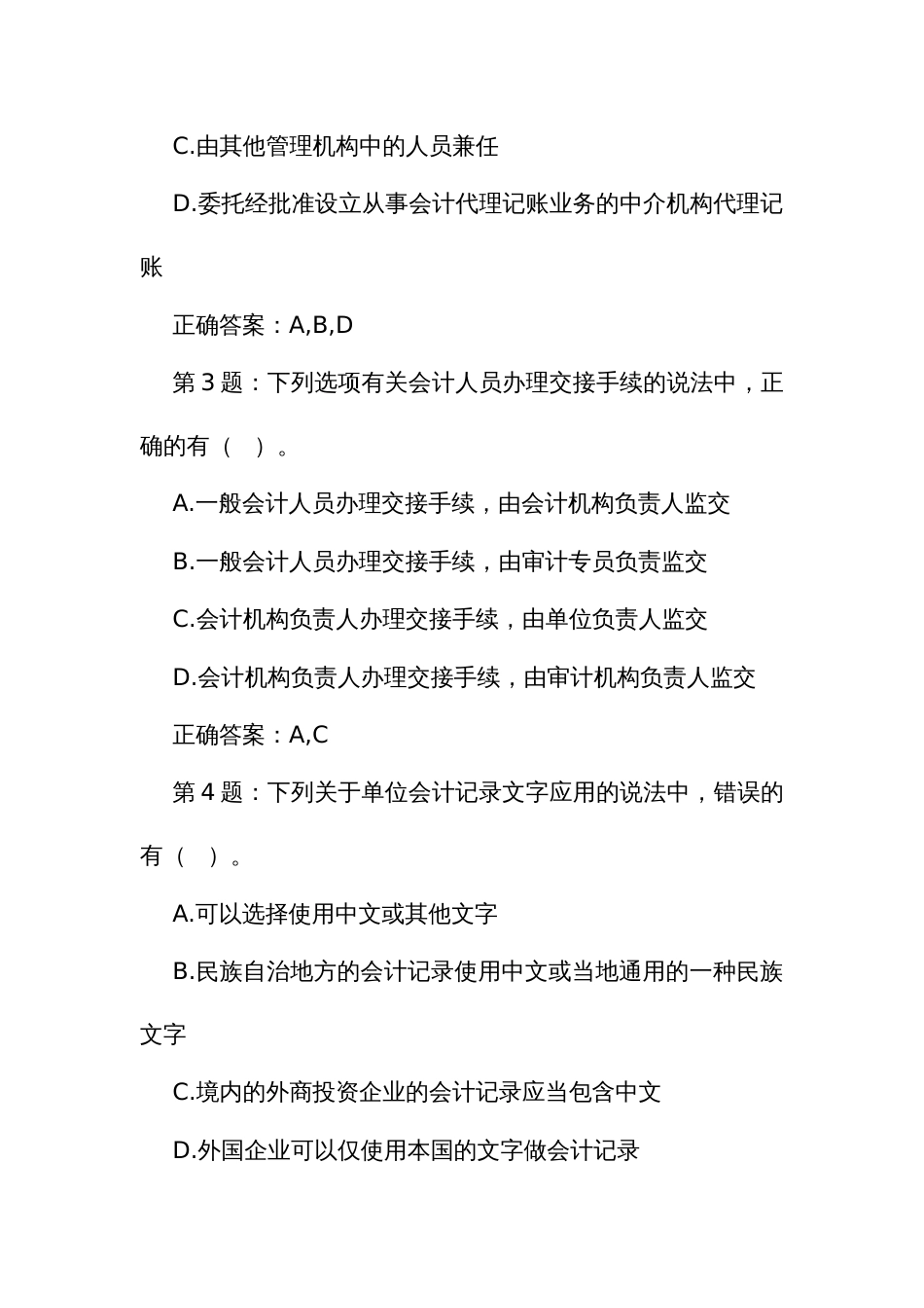 第四届全国会计知识竞赛参考题库（多项选择题）_第2页
