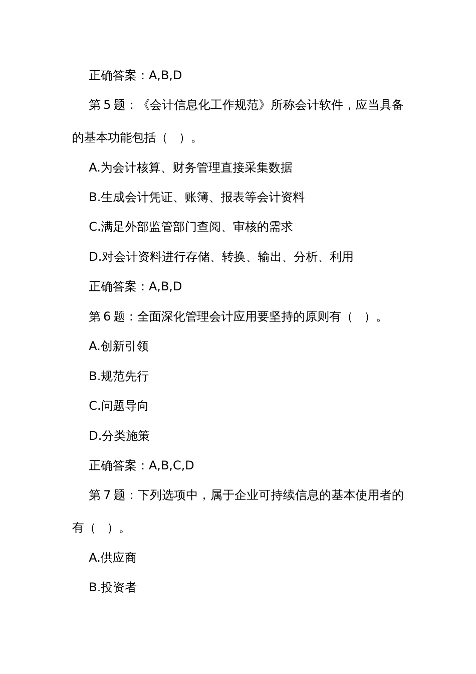 第四届全国会计知识竞赛参考题库（多项选择题）_第3页