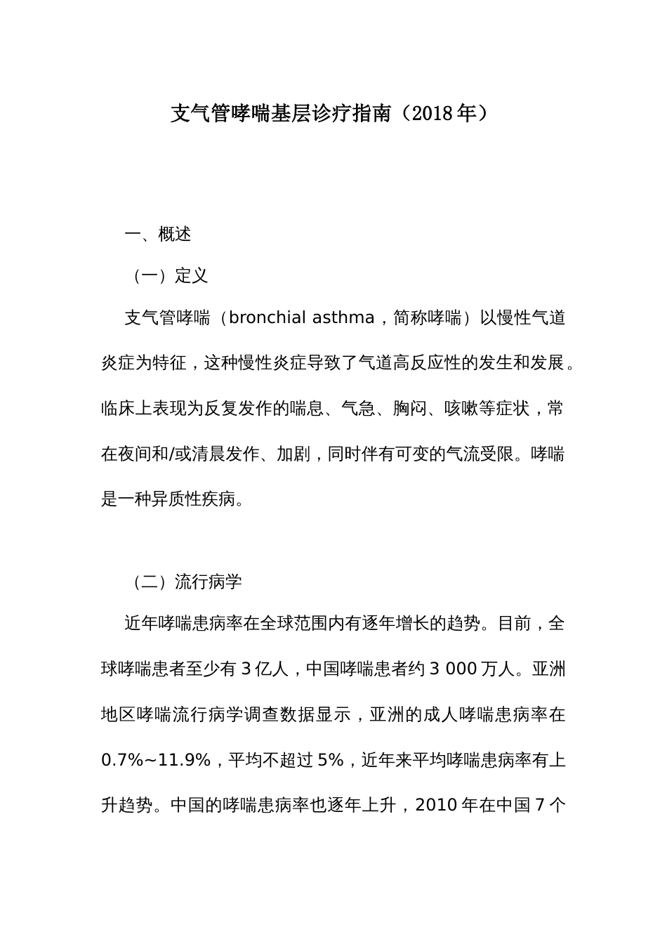 支气管哮喘基层诊疗指南_第1页