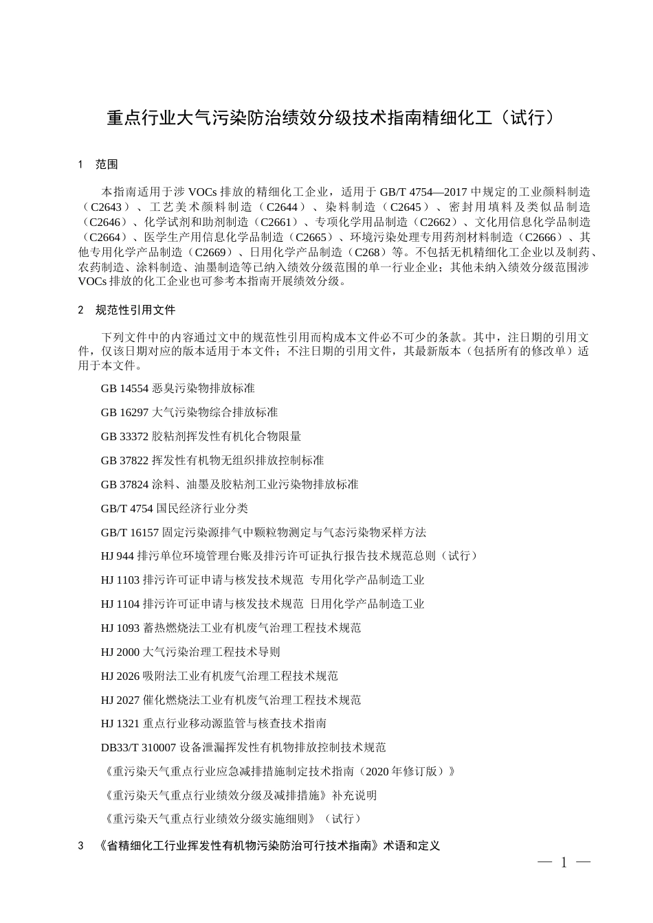 重点行业大气污染防治绩效分级技术指南精细化工_第1页