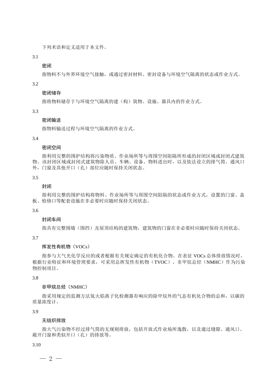 重点行业大气污染防治绩效分级技术指南精细化工_第2页