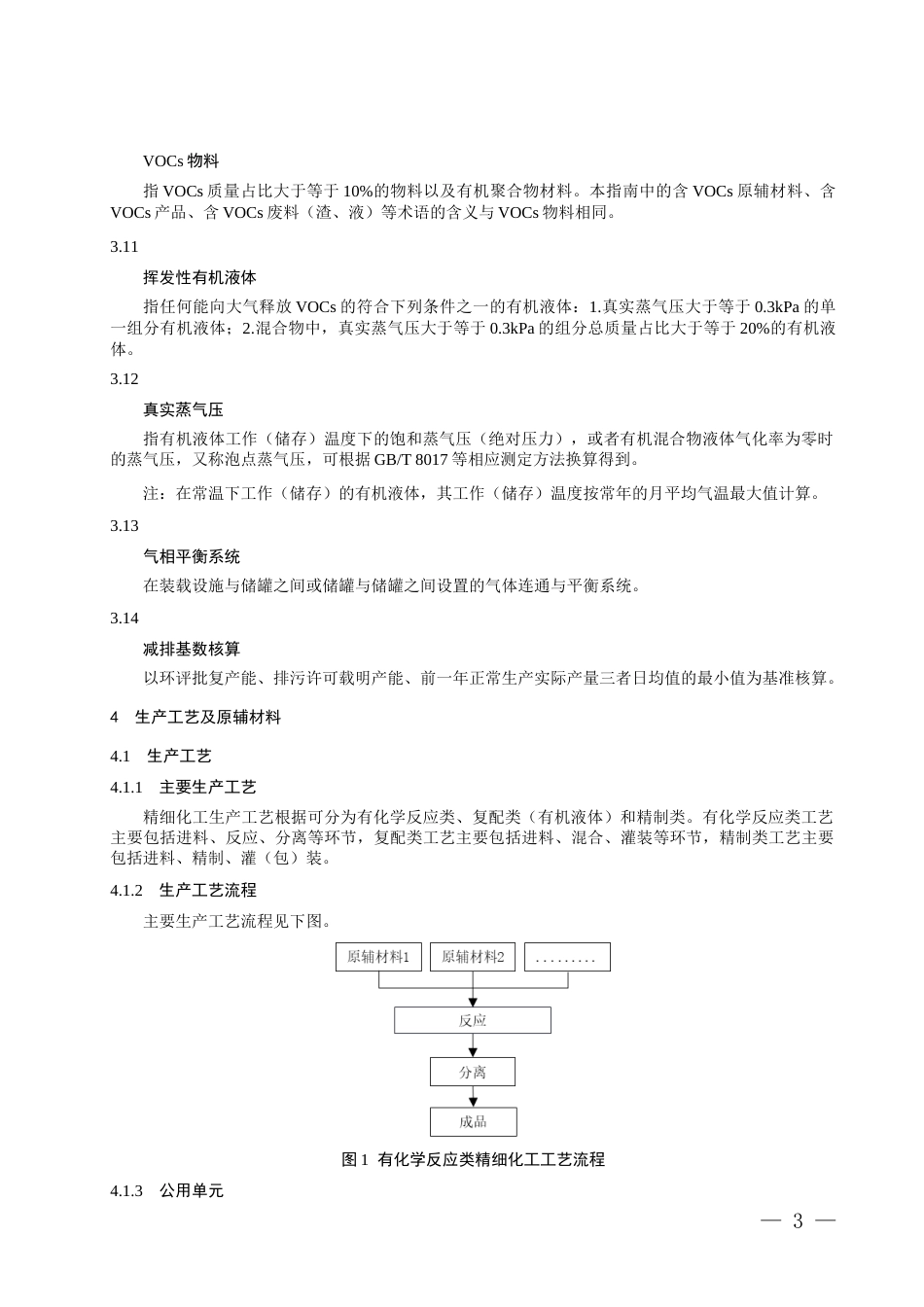 重点行业大气污染防治绩效分级技术指南精细化工_第3页