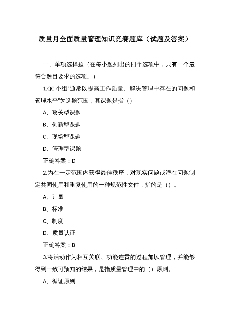 质量月全面质量管理知识竞赛题库（试题及答案）_第1页