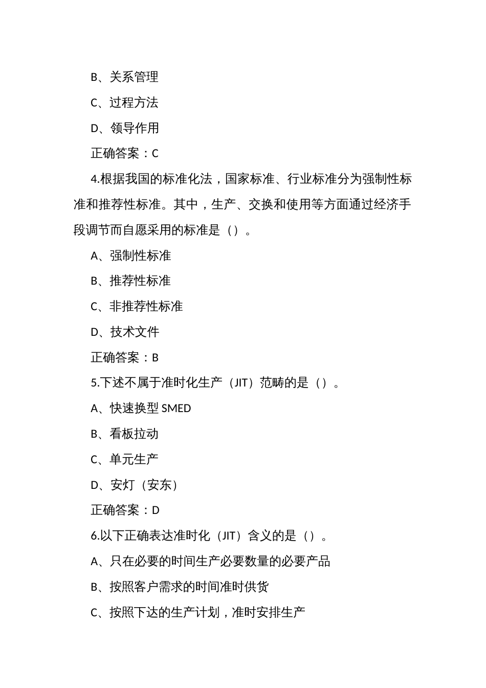 质量月全面质量管理知识竞赛题库（试题及答案）_第2页