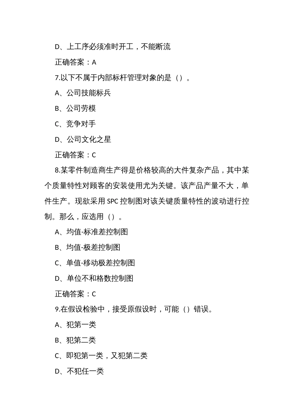 质量月全面质量管理知识竞赛题库（试题及答案）_第3页