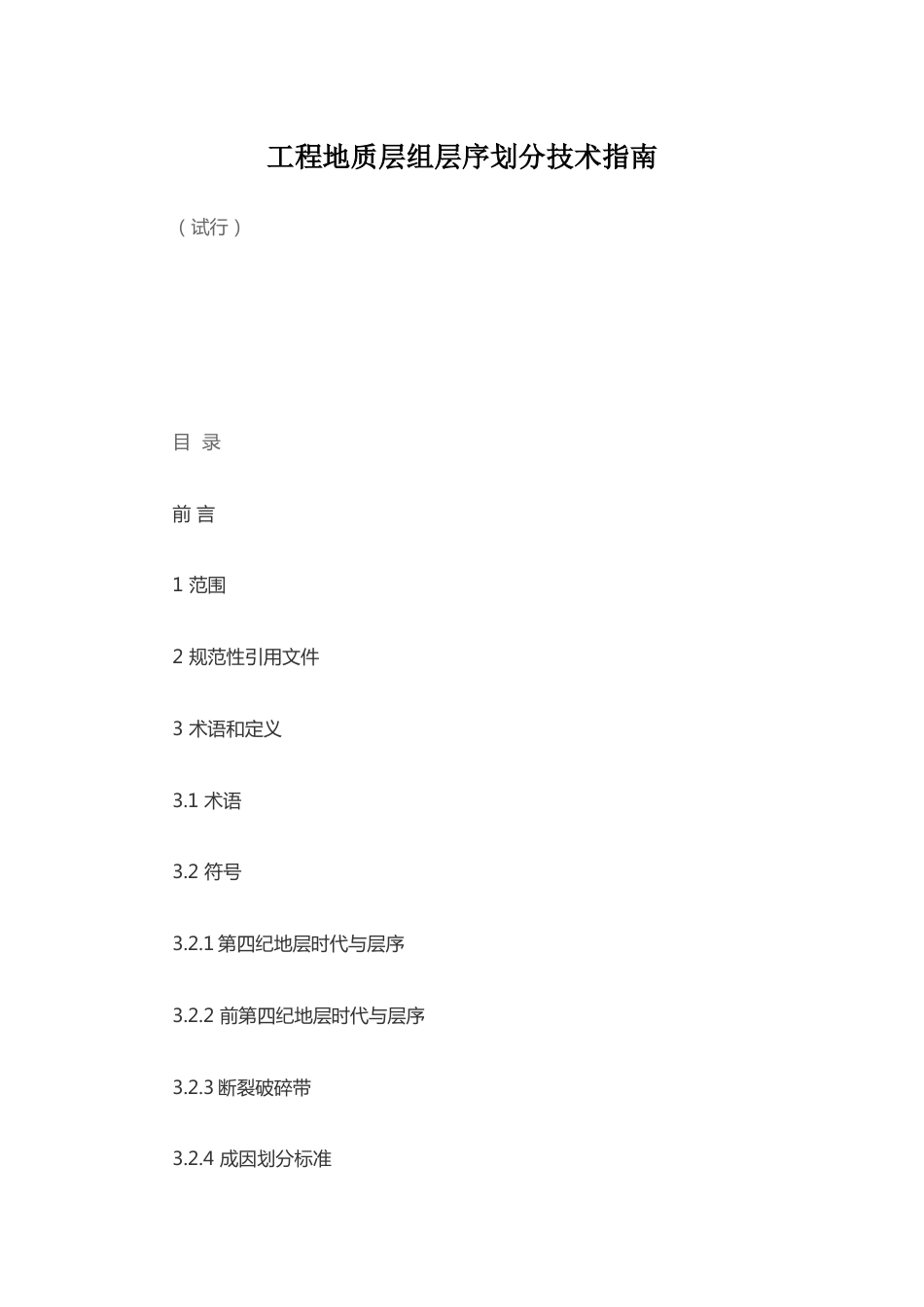 工程地质层组层序划分技术指南_第1页