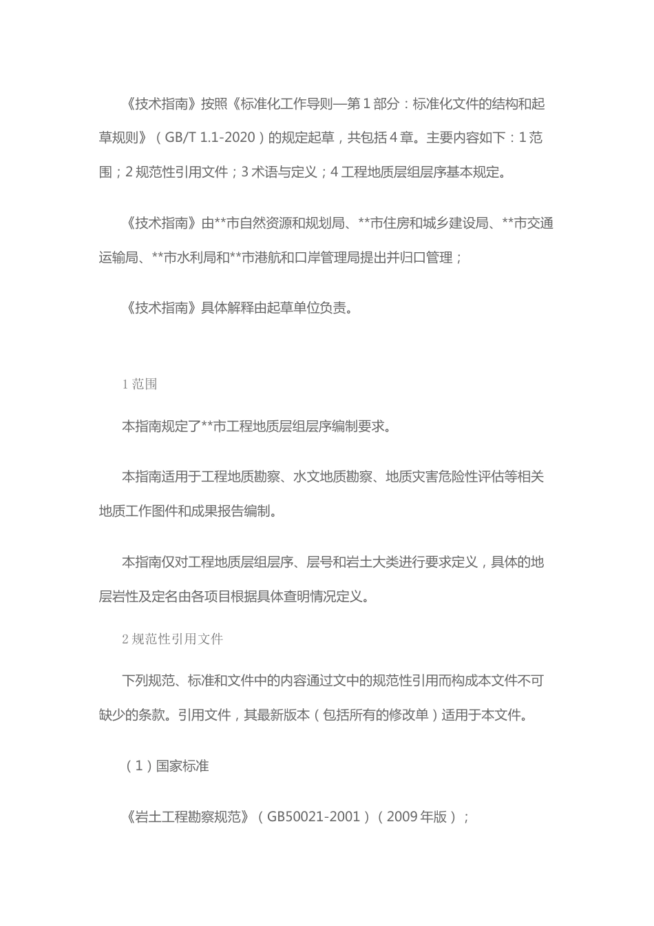 工程地质层组层序划分技术指南_第3页