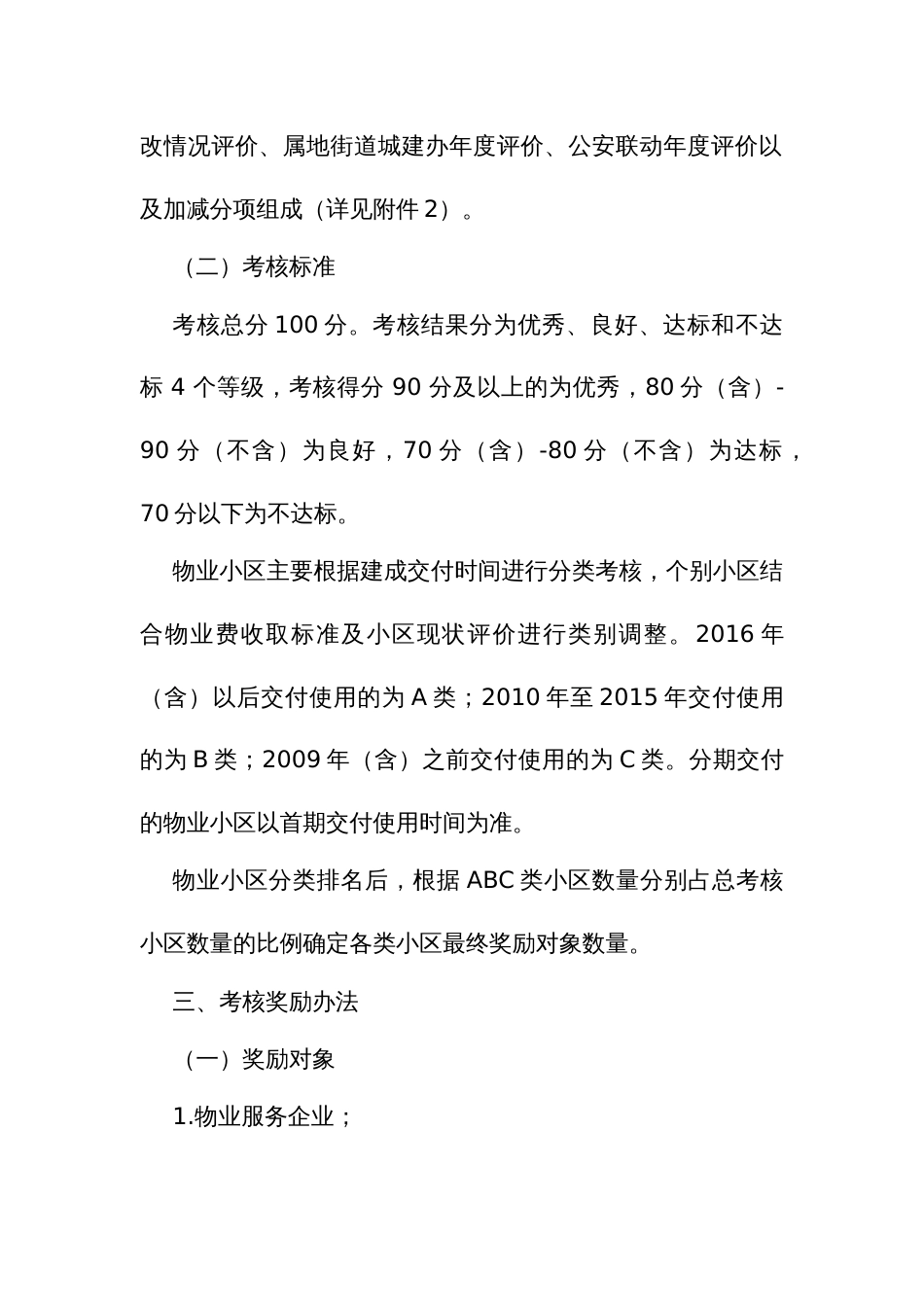 居民小区物业服务提质考核奖励办法_第2页