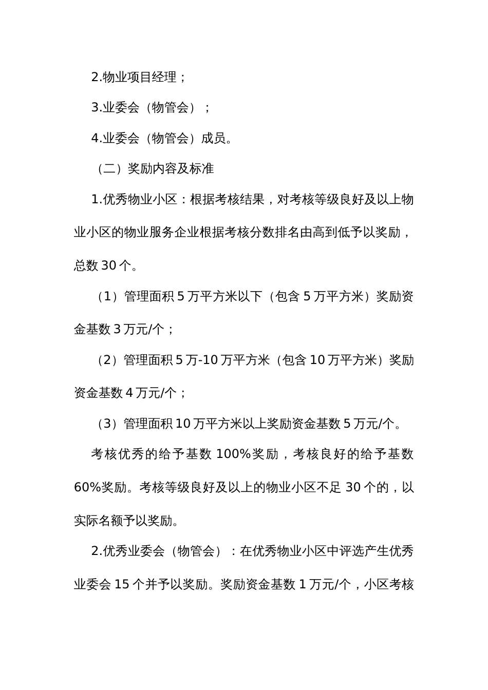居民小区物业服务提质考核奖励办法_第3页