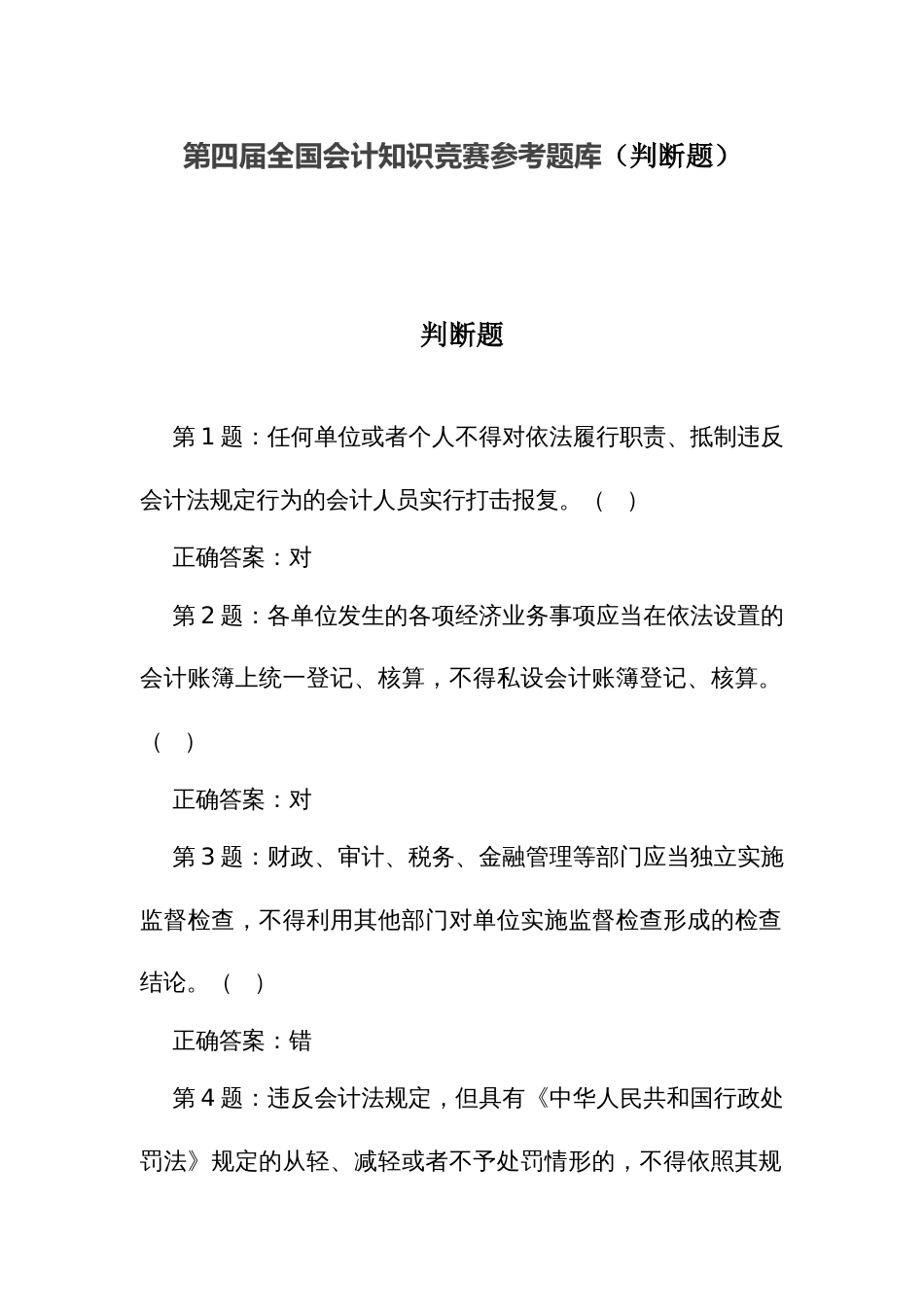 第四届全国会计知识竞赛参考题库（判断题）_第1页