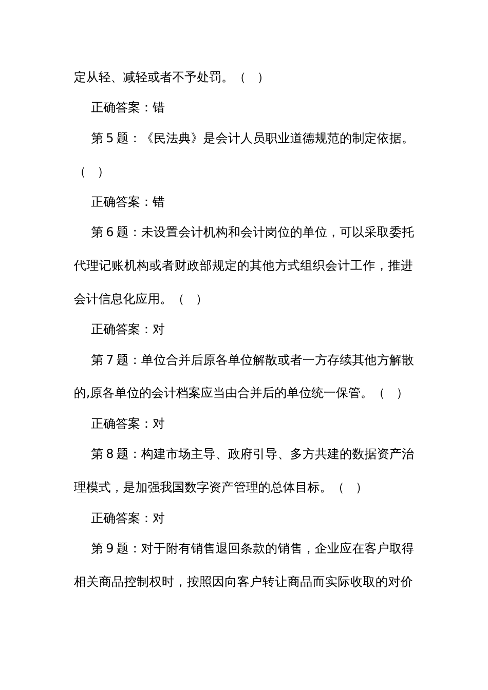 第四届全国会计知识竞赛参考题库（判断题）_第2页