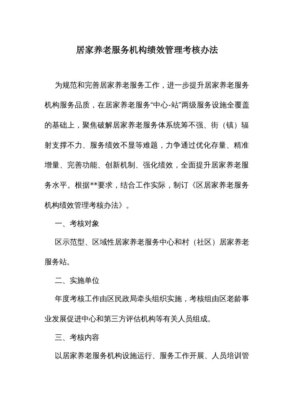 居家养老服务机构绩效管理考核办法_第1页