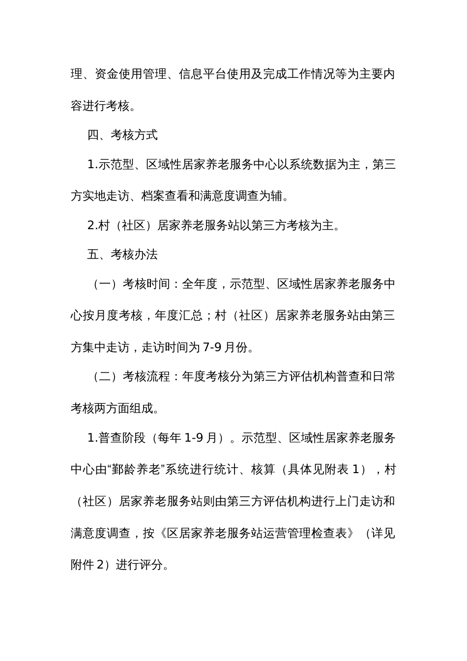 居家养老服务机构绩效管理考核办法_第2页