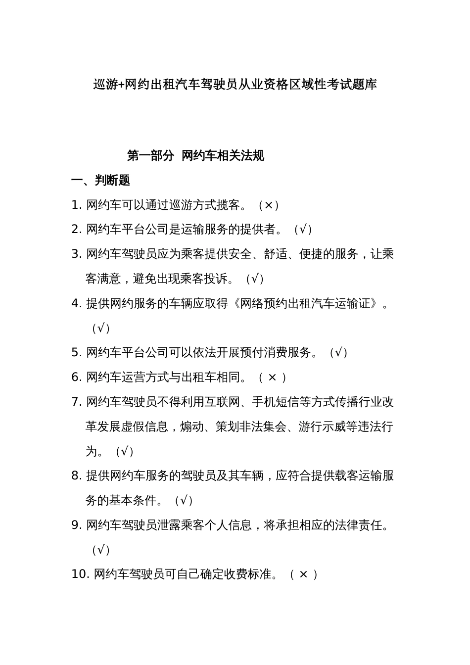 巡游+网约出租汽车驾驶员从业资格区域性考试题库_第1页