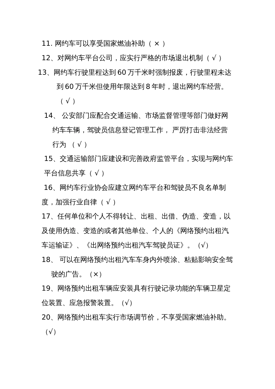 巡游+网约出租汽车驾驶员从业资格区域性考试题库_第2页
