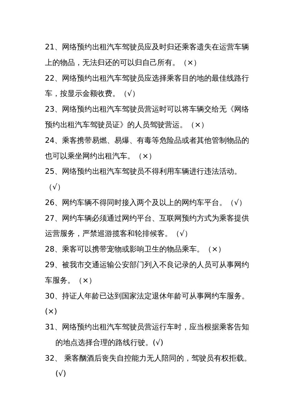巡游+网约出租汽车驾驶员从业资格区域性考试题库_第3页