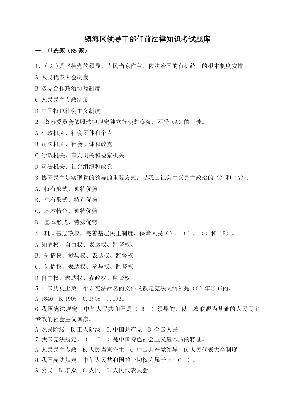 2025年领导干部任前法律知识考试题库_第1页