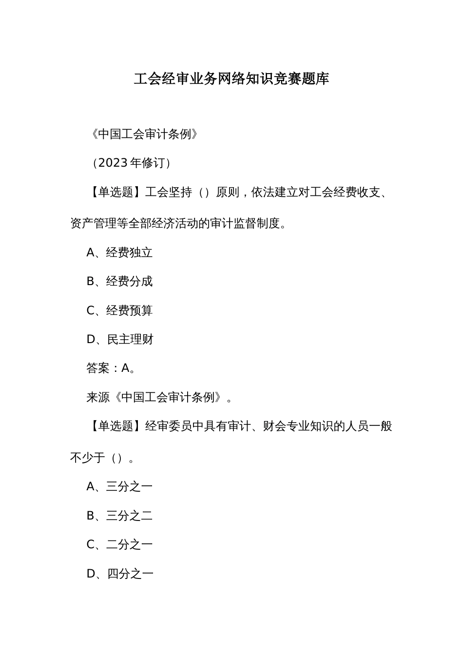 工会经审业务网络知识竞赛题库_第1页